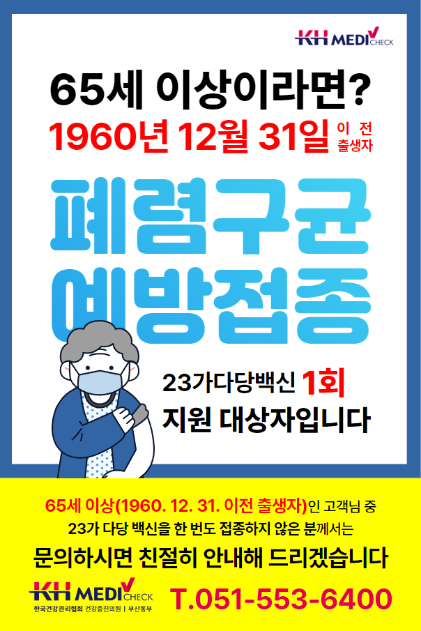 65세 폐렴구균 예방접종 지원사업